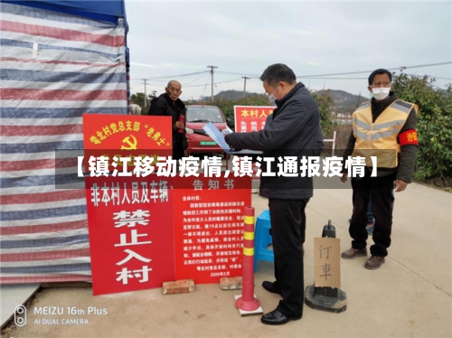 【镇江移动疫情,镇江通报疫情】-第1张图片