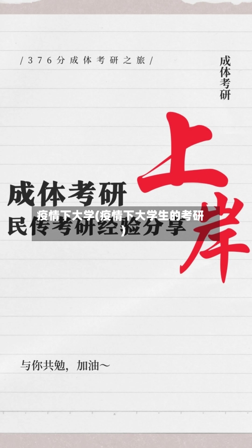 疫情下大学(疫情下大学生的考研)-第2张图片