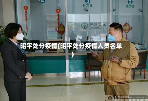 昭平处分疫情(昭平处分疫情人员名单)-第1张图片