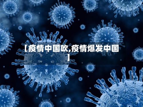【疫情中国吹,疫情爆发中国】-第1张图片
