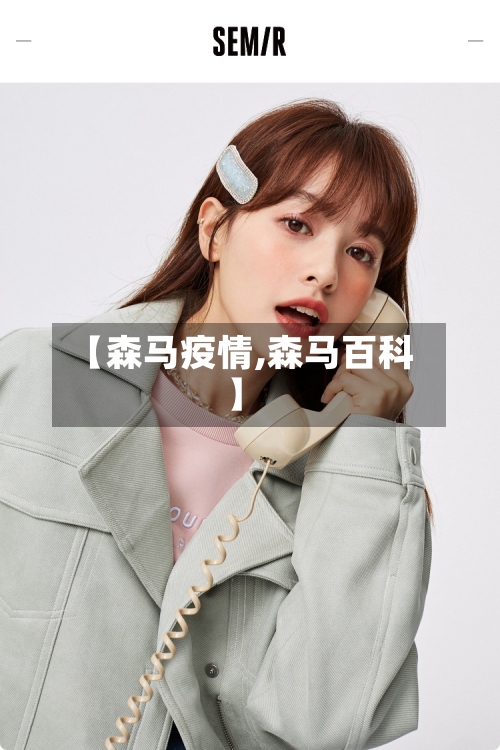 【森马疫情,森马百科】-第1张图片