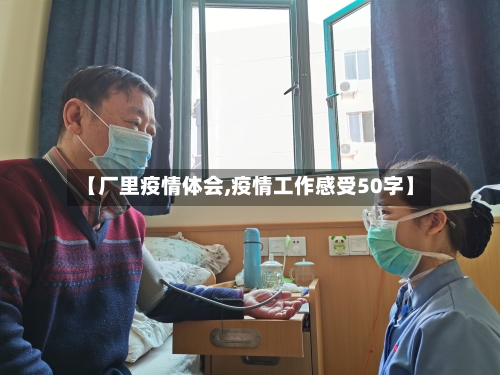 【厂里疫情体会,疫情工作感受50字】-第1张图片
