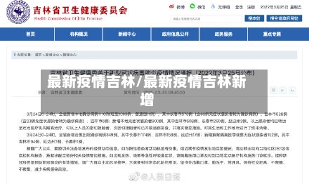 最新疫情吉林/最新疫情吉林新增-第2张图片