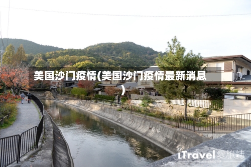 美国沙门疫情(美国沙门疫情最新消息)-第1张图片