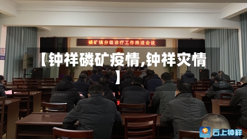 【钟祥磷矿疫情,钟祥灾情】-第1张图片