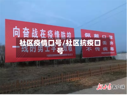 社区疫情口号/社区抗疫口号-第1张图片