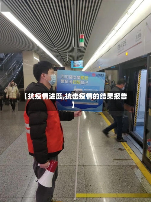 【抗疫情进度,抗击疫情的结果报告】-第1张图片