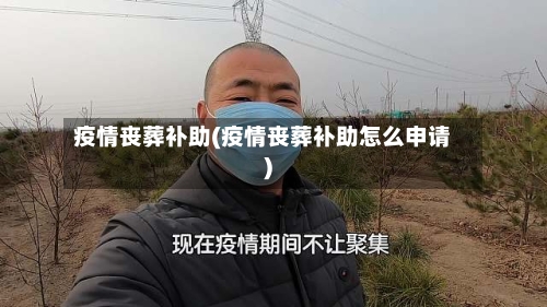 疫情丧葬补助(疫情丧葬补助怎么申请)-第1张图片