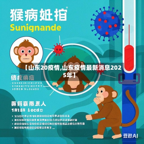 【山东20疫情,山东疫情最新消息2025年】-第1张图片