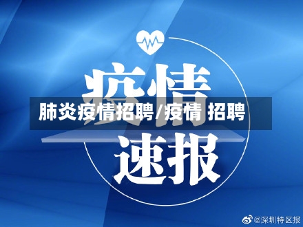 肺炎疫情招聘/疫情 招聘-第3张图片