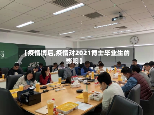 【疫情博后,疫情对2021博士毕业生的影响】-第2张图片
