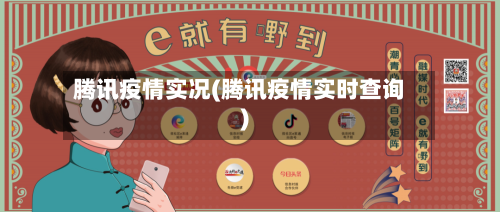 腾讯疫情实况(腾讯疫情实时查询)-第1张图片