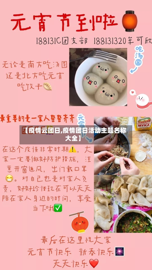 【疫情云团日,疫情团日活动主题名称大全】-第1张图片