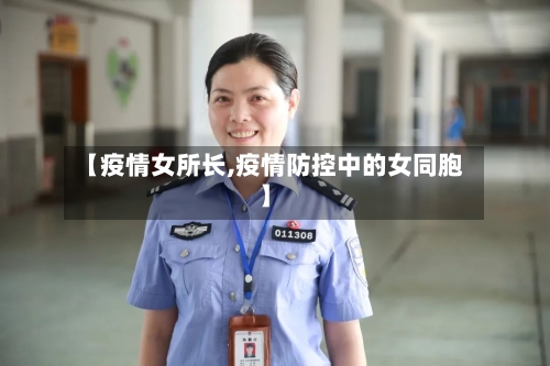 【疫情女所长,疫情防控中的女同胞】-第3张图片