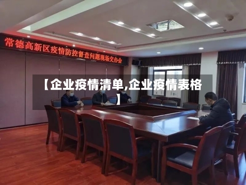 【企业疫情清单,企业疫情表格】-第1张图片