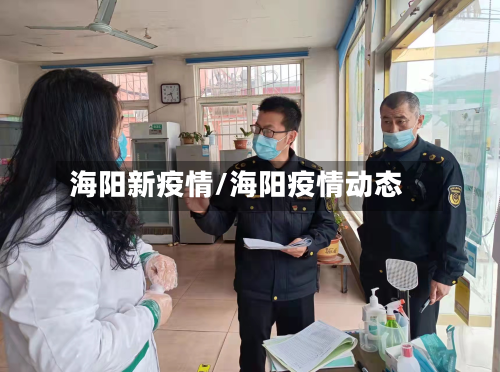 海阳新疫情/海阳疫情动态-第1张图片