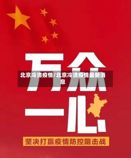北京冷清疫情/北京冷清疫情最新消息-第1张图片
