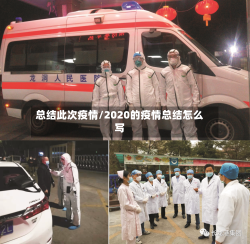 总结此次疫情/2020的疫情总结怎么写-第1张图片