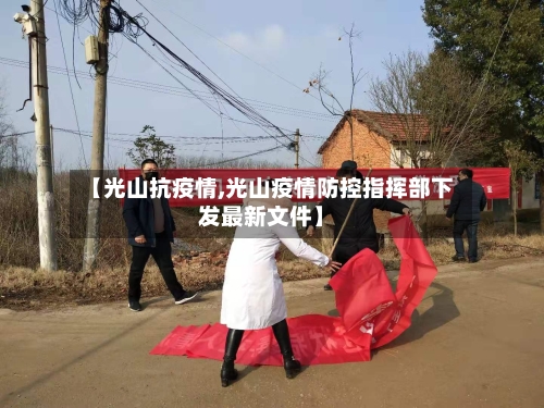 【光山抗疫情,光山疫情防控指挥部下发最新文件】-第1张图片