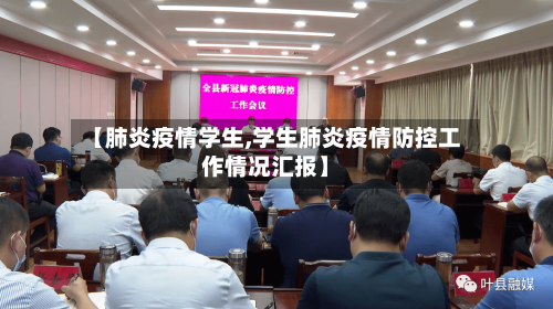 【肺炎疫情学生,学生肺炎疫情防控工作情况汇报】-第1张图片