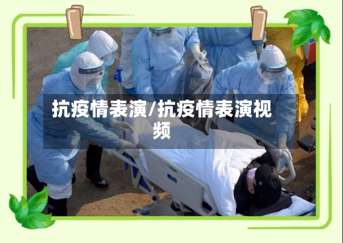 抗疫情表演/抗疫情表演视频-第3张图片