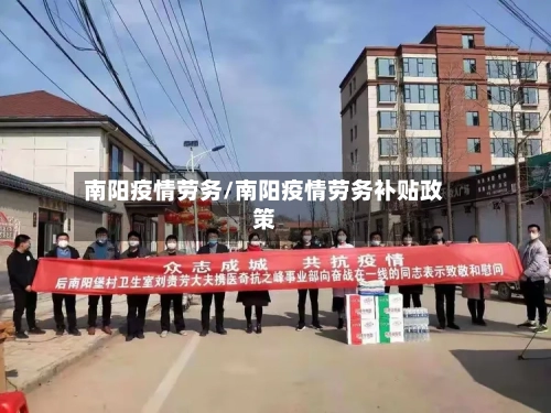 南阳疫情劳务/南阳疫情劳务补贴政策-第1张图片