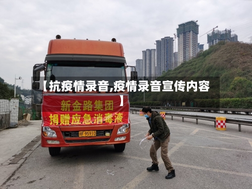 【抗疫情录音,疫情录音宣传内容】-第3张图片