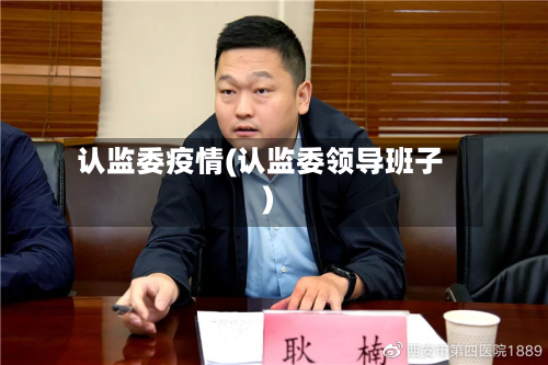 认监委疫情(认监委领导班子)-第2张图片