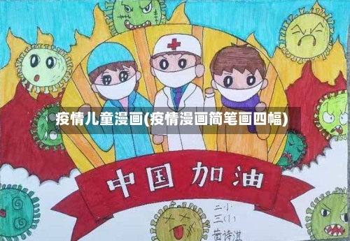 疫情儿童漫画(疫情漫画简笔画四幅)-第1张图片