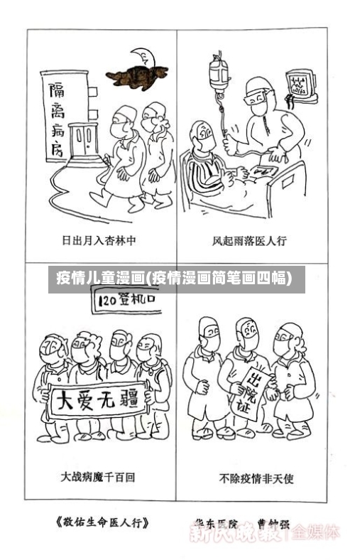 疫情儿童漫画(疫情漫画简笔画四幅)-第2张图片
