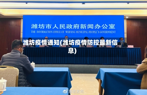 潍坊疫情通知(潍坊疫情防控最新信息)-第1张图片
