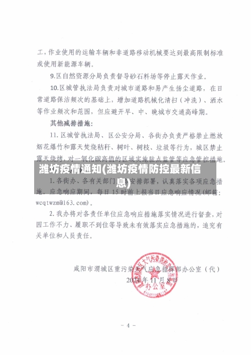 潍坊疫情通知(潍坊疫情防控最新信息)-第2张图片