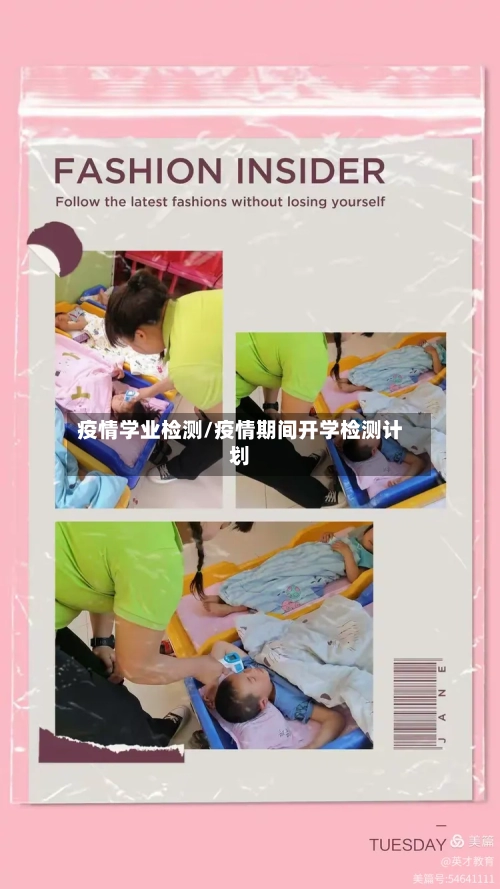 疫情学业检测/疫情期间开学检测计划-第1张图片
