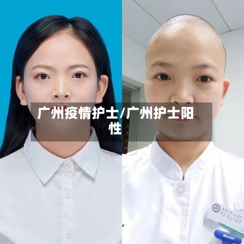 广州疫情护士/广州护士阳性-第1张图片