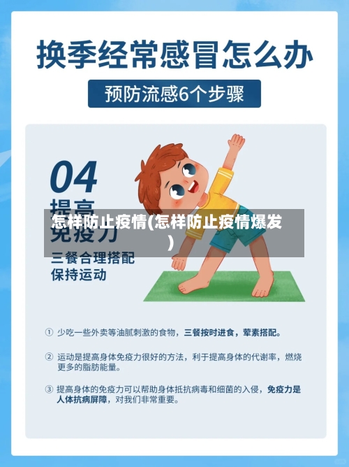 怎样防止疫情(怎样防止疫情爆发)-第3张图片