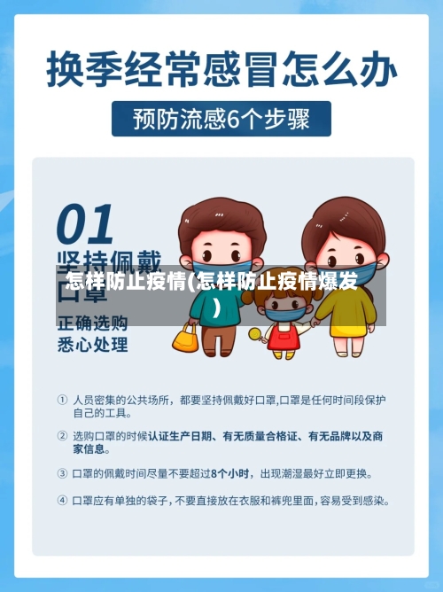 怎样防止疫情(怎样防止疫情爆发)-第1张图片