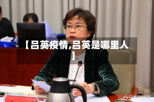 【吕英疫情,吕英是哪里人】-第1张图片