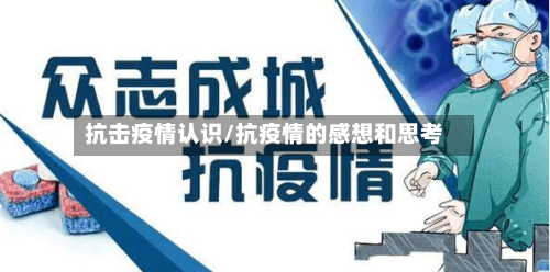 抗击疫情认识/抗疫情的感想和思考-第1张图片