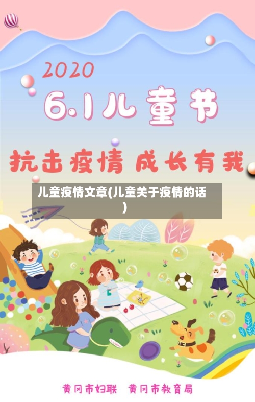 儿童疫情文章(儿童关于疫情的话)-第1张图片