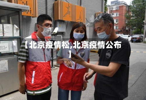 【北京疫情松,北京疫情公布】-第1张图片