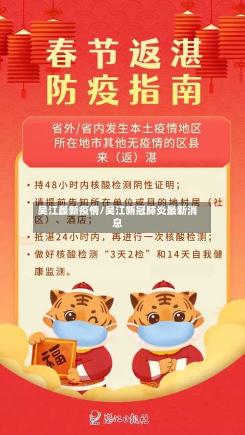 吴江最新疫情/吴江新冠肺炎最新消息-第1张图片