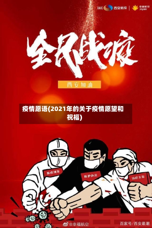 疫情愿语(2021年的关于疫情愿望和祝福)-第1张图片