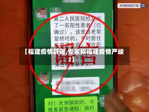 【福建疫情辟谣,专家称福建疫情严峻!】-第1张图片