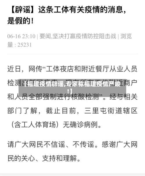 【福建疫情辟谣,专家称福建疫情严峻!】-第2张图片