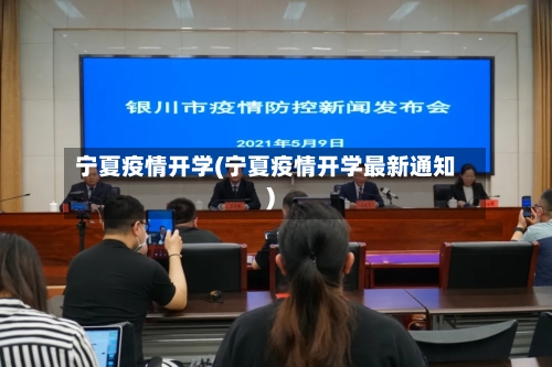 宁夏疫情开学(宁夏疫情开学最新通知)-第1张图片
