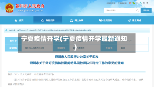 宁夏疫情开学(宁夏疫情开学最新通知)-第2张图片