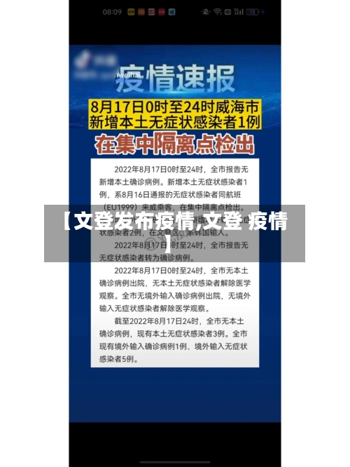 【文登发布疫情,文登 疫情】-第1张图片