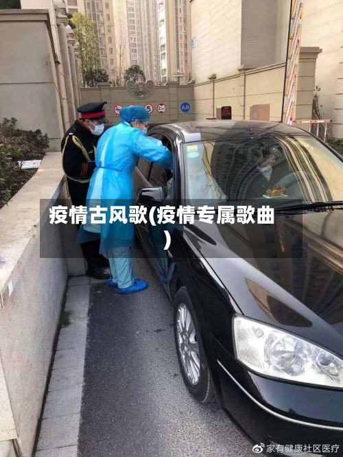 疫情古风歌(疫情专属歌曲)-第1张图片
