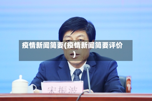 疫情新闻简要(疫情新闻简要评价)-第1张图片