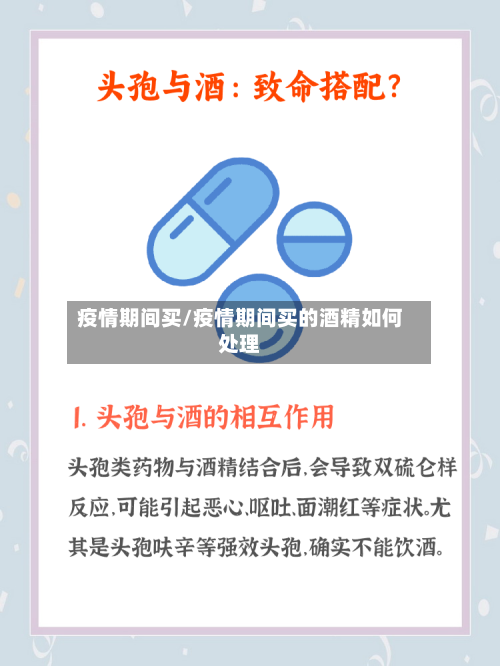 疫情期间买/疫情期间买的酒精如何处理-第2张图片